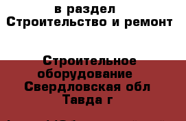  в раздел : Строительство и ремонт » Строительное оборудование . Свердловская обл.,Тавда г.